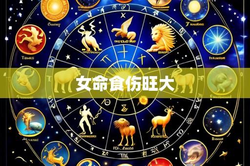 女命食伤旺大
