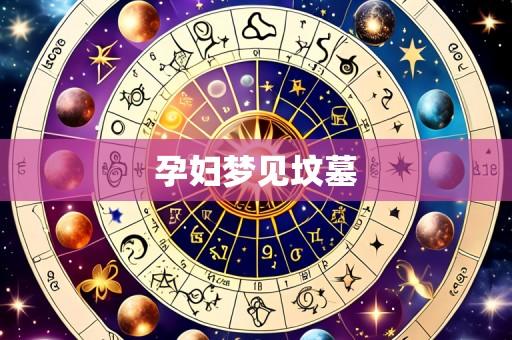 孕妇梦见坟墓