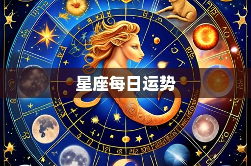 星座每日运势