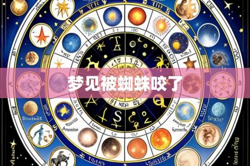 梦见被蜘蛛咬了