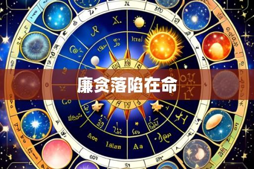 廉贪落陷在命