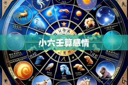 小六壬算感情