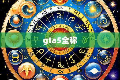 gta5全称