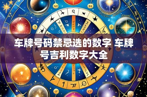 车牌号码禁忌选的数字 车牌号吉利数字大全