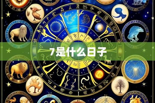 7是什么日子