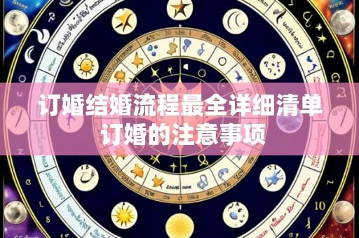 订婚结婚流程最全详细清单 订婚的注意事项