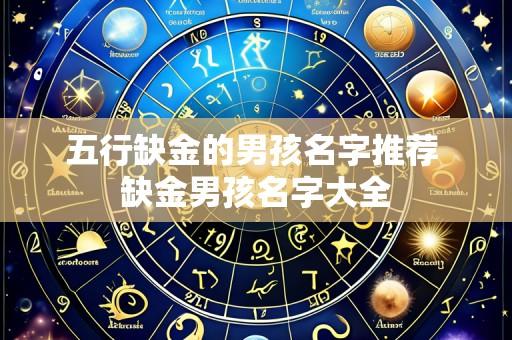 五行缺金的男孩名字推荐 缺金男孩名字大全