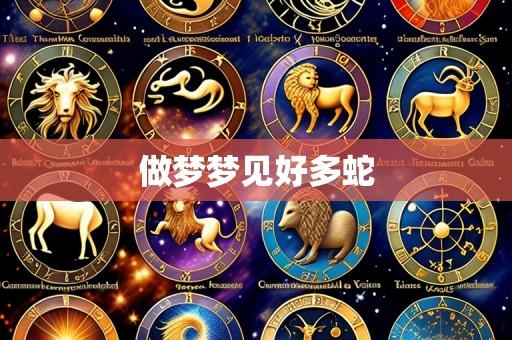 做梦梦见好多蛇