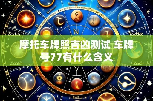 摩托车牌照吉凶测试 车牌号77有什么含义