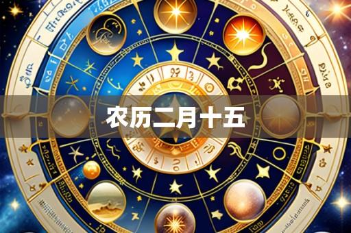 农历二月十五