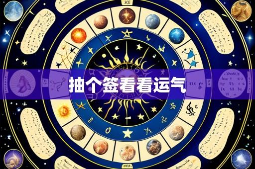 抽个签看看运气