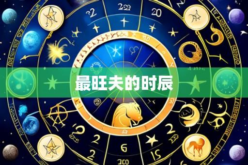 最旺夫的时辰