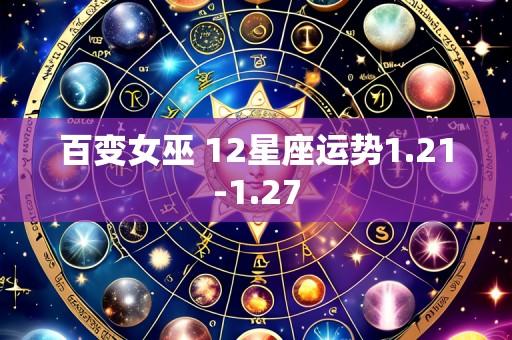 百变女巫 12星座运势1.21-1.27