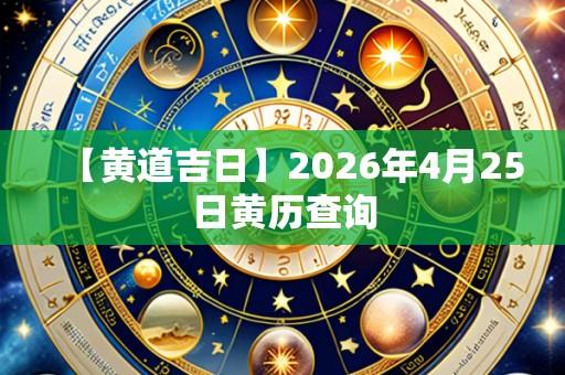 【黄道吉日】2026年4月25日黄历查询