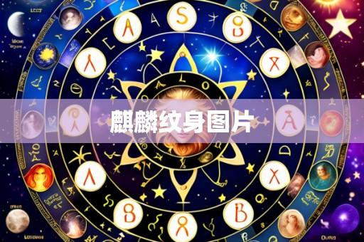 麒麟纹身图片