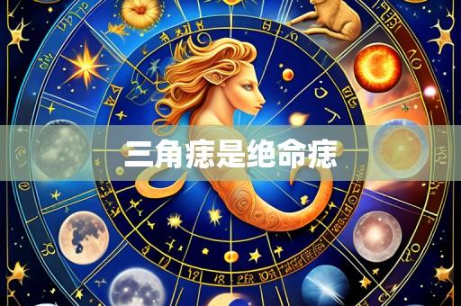 三角痣是绝命痣