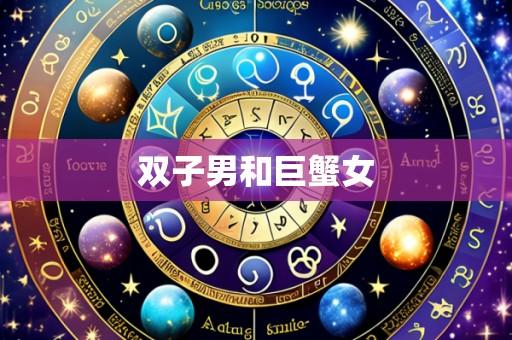 双子男和巨蟹女