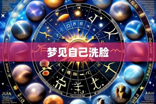 梦见自己洗脸