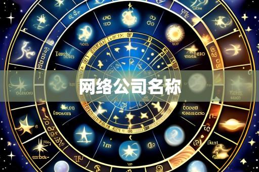 网络公司名称