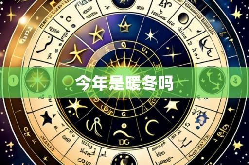 今年是暖冬吗