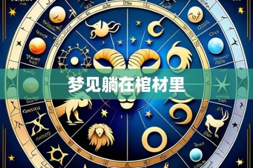 梦见躺在棺材里