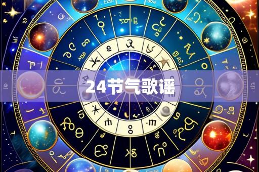 24节气歌谣