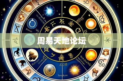 周易天地论坛