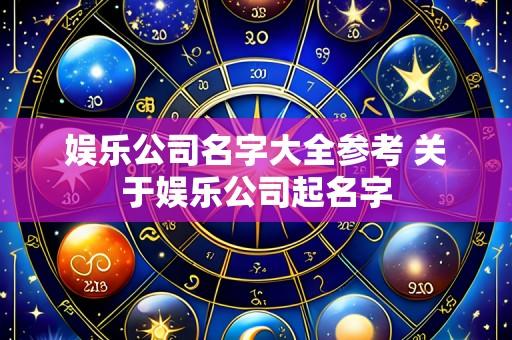 娱乐公司名字大全参考 关于娱乐公司起名字