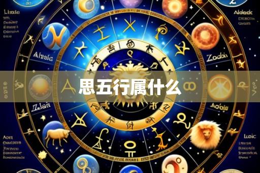 思五行属什么