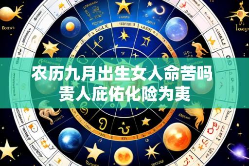 农历九月出生女人命苦吗 贵人庇佑化险为夷