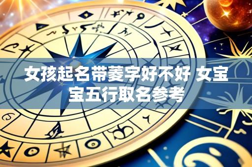女孩起名带菱字好不好 女宝宝五行取名参考