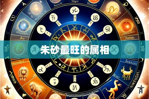 朱砂最旺的属相