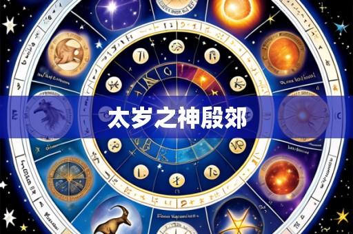 太岁之神殷郊