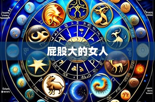 屁股大的女人