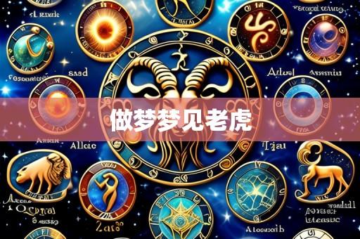 做梦梦见老虎