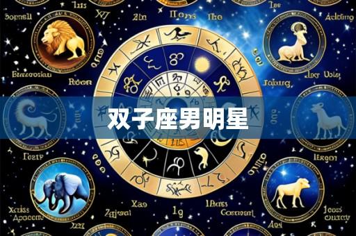 双子座男明星