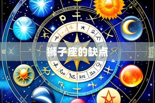 狮子座的缺点