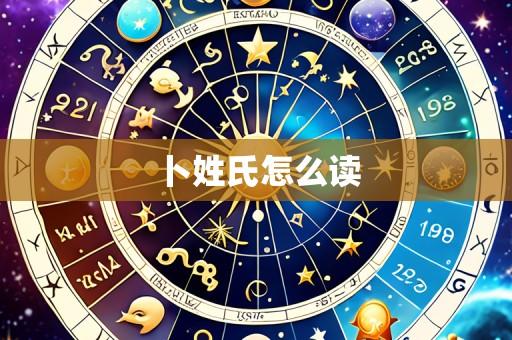 卜姓氏怎么读