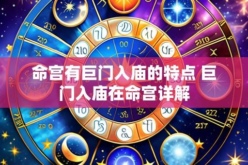 命宫有巨门入庙的特点 巨门入庙在命宫详解