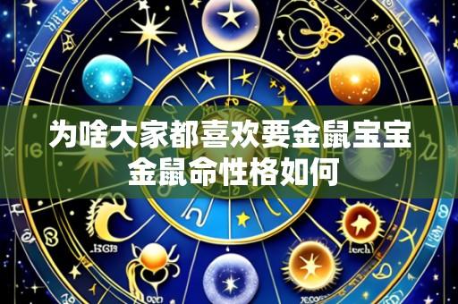 为啥大家都喜欢要金鼠宝宝 金鼠命性格如何