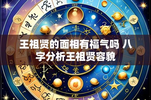 王祖贤的面相有福气吗 八字分析王祖贤容貌