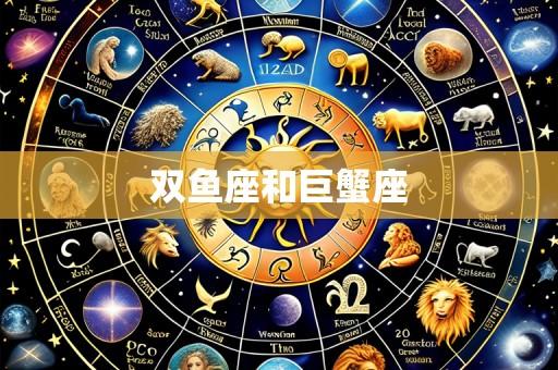 双鱼座和巨蟹座