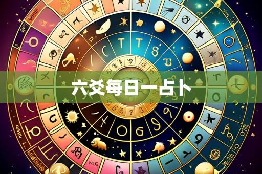 六爻每日一占卜