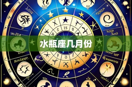 水瓶座几月份
