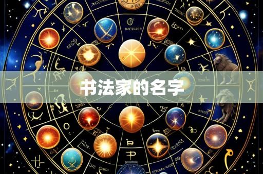 书法家的名字