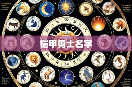 铠甲勇士名字
