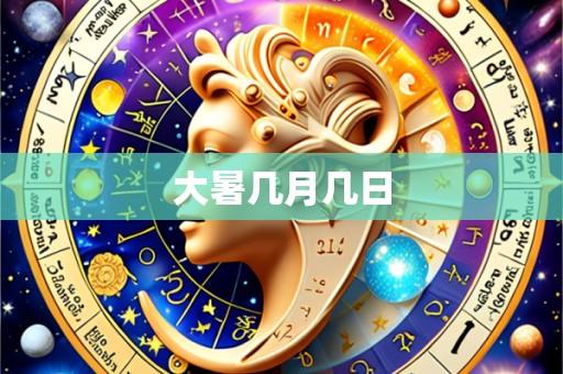 大暑几月几日