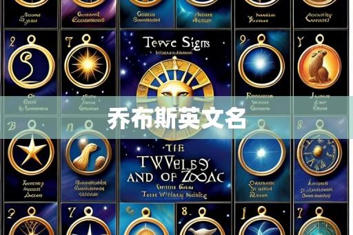 乔布斯英文名
