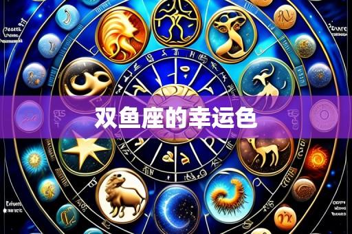 双鱼座的幸运色