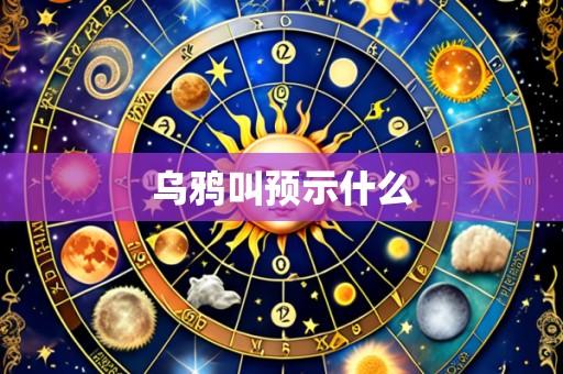 乌鸦叫预示什么